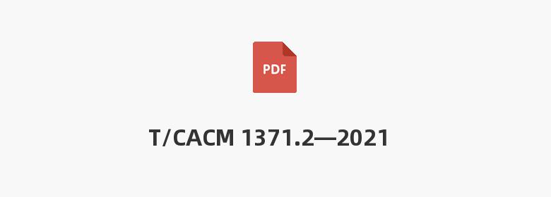 T/CACM 1371.2—2021